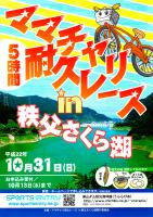 ママチャリ５時間耐久レース in 秩父さくら湖