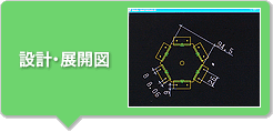 設計・展開図