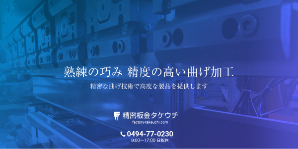 精密板金タケウチの曲げ加工