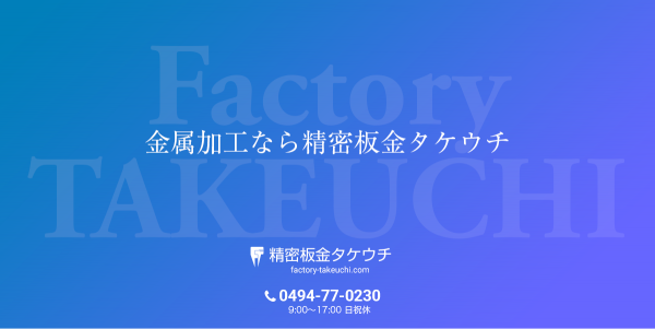 金属加工なら精密板金タケウチ